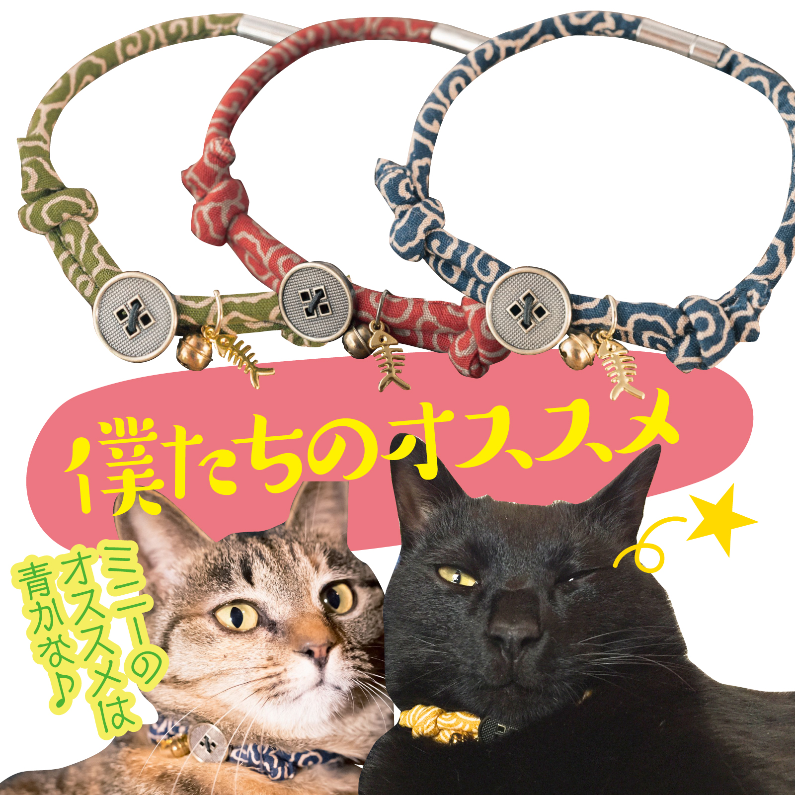 サイズ調節可能・安全バックル付き★ちりめん丸紐風可愛いお魚付き猫の首輪【定形外送料無料】M-0014唐草模様_赤